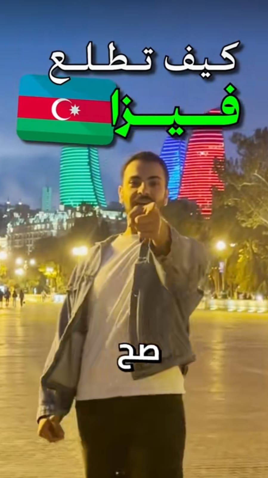 السياحة في أذربيجان - تجارب عملاء حقيقية مع أفضل شركة سياحة